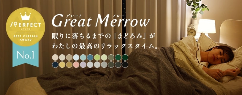 1級遮光カーテン | グレートメロー