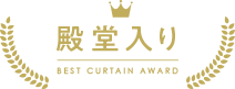 殿堂入り
