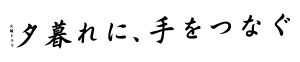 夕暮れに、手をつなぐ