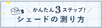 シェードの採寸方法　遷移ボタン