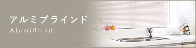 アルミブラインドページ 遷移ボタン