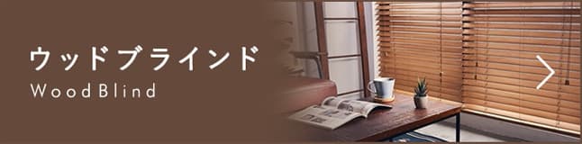 ウッドブラインページ 遷移ボタン
