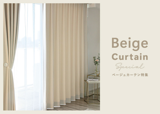 ベージュカーテン特集