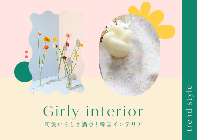 韓国ガーリーカーテンカテゴリの看板