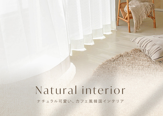 韓国ナチュラルカーテンカテゴリの看板