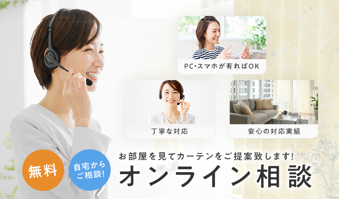 オンライン相談