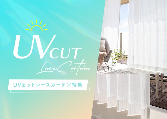 UVカットレースカーテンの看板
