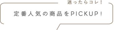 迷ったらコレ！定番人気のベージュカーテン商品をPICKUP！