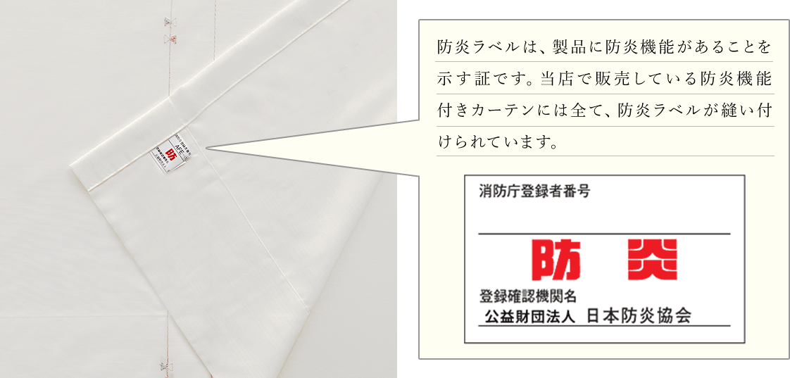 防炎ラベル説明