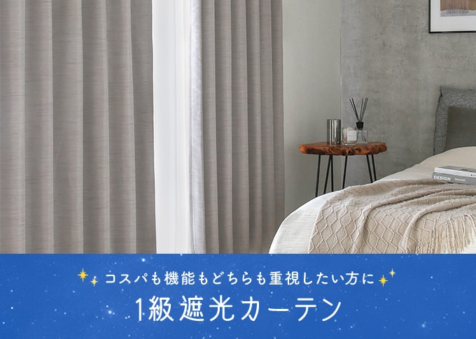 1級遮光カーテン×無地カテゴリのスマホ用の看板