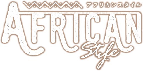 アフリカンスタイル