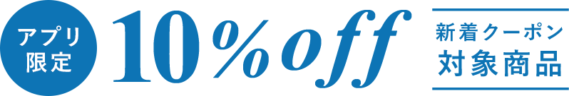 新着対象商品10%OFFクーポン