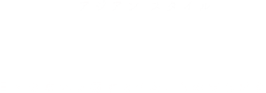 アジアンインテリア特集ル