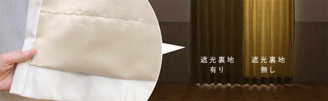 裏地オプションで遮光性アップ！