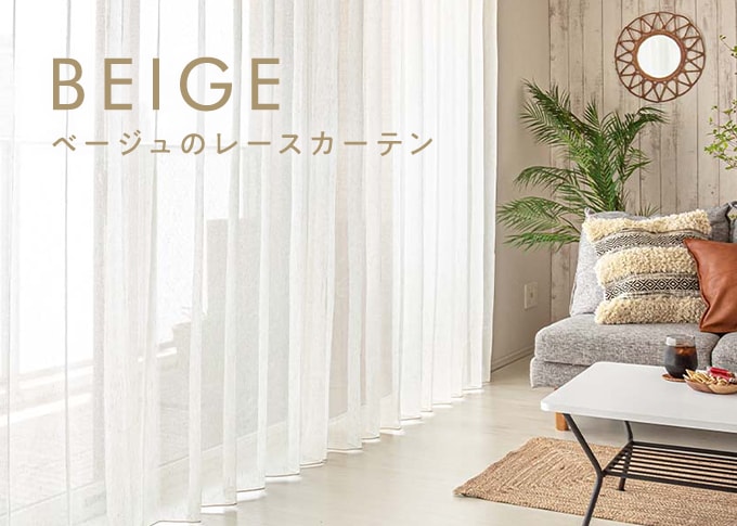 ベージュ、アイボリーのレースカーテン