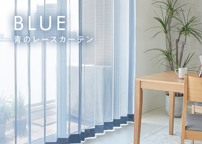 青、ブルーのレースカーテン