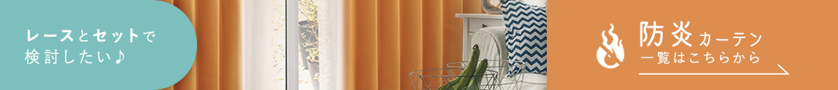 防炎カーテンへの循環バナー