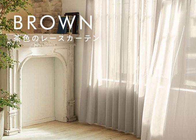 茶色、ブラウンのレースカーテン