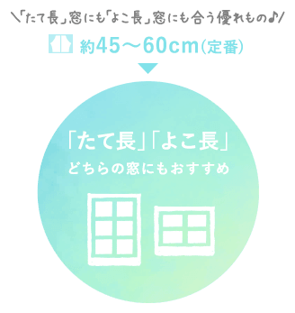縦長、横長どちらの窓にもおすすめ