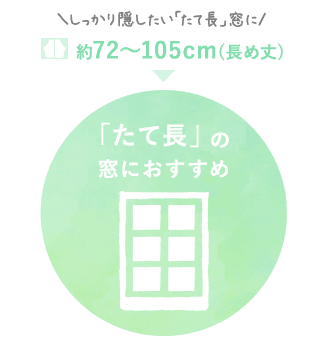 縦長の窓におすすめ