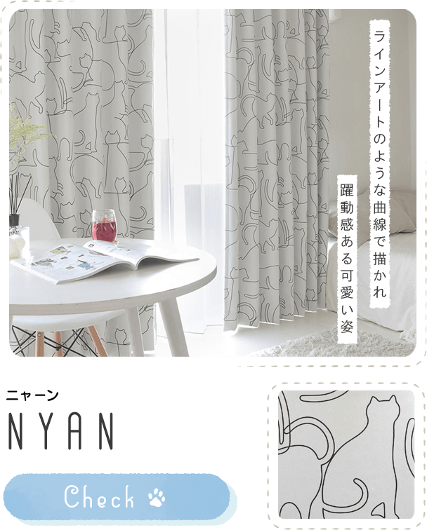 遮光カーテン～ニャーン～ 
