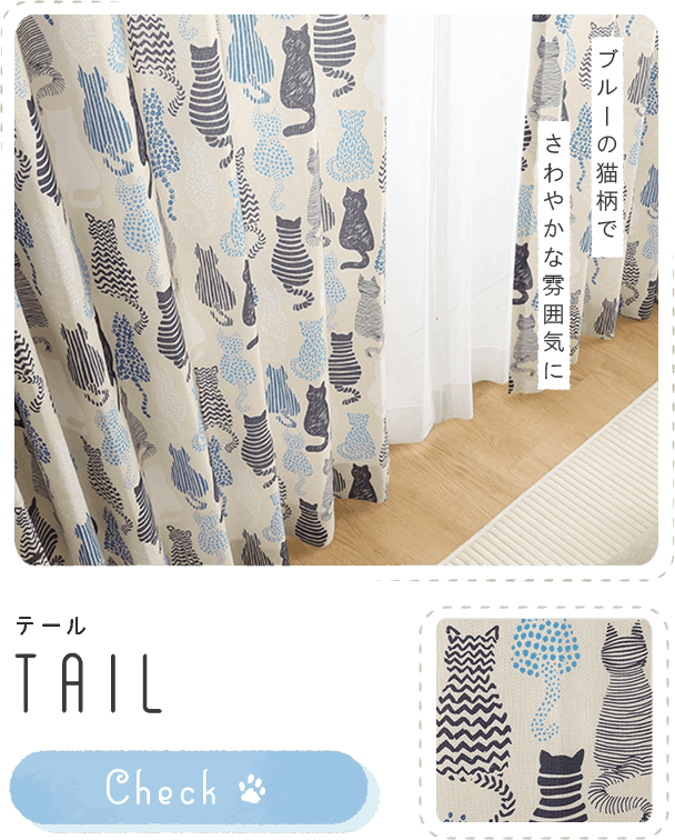 キッズカーテン ～テール～ ブルー