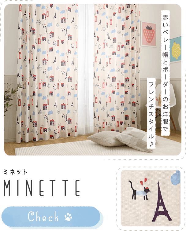 キッズカーテン ～ミネット～ ホワイト