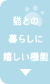 ペットとのくらしに◎嬉しい機能付きカーテンへ