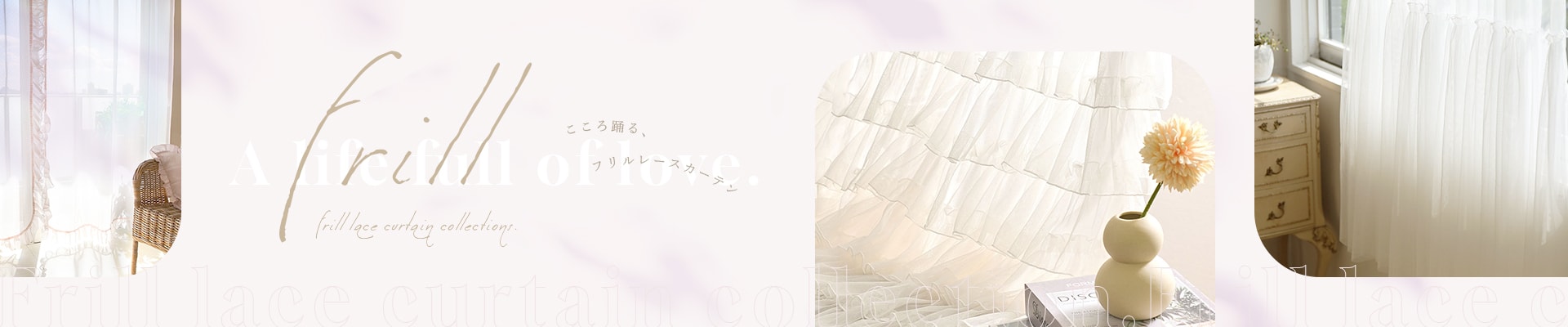 おしゃれなレースカーテン特集フリルの看板