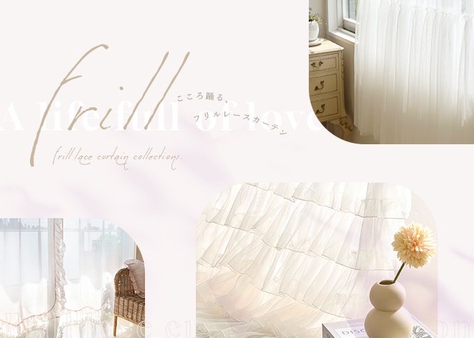 おしゃれなレースカーテン特集フリルの看板