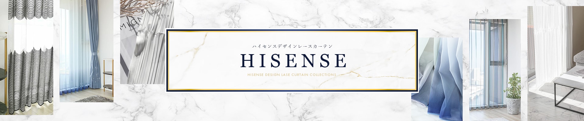 おしゃれなレースカーテン特集ハイセンスの看板