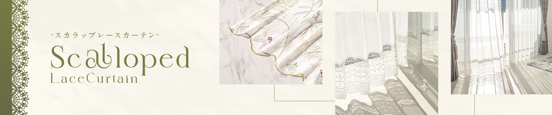 おしゃれなレースカーテン特集スカラップの看板