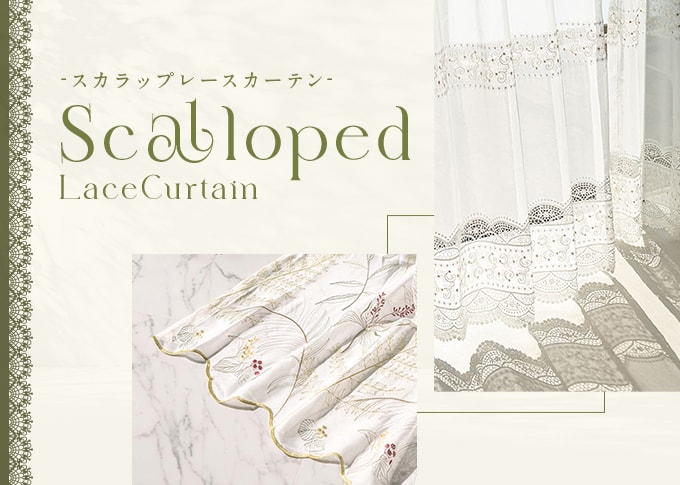 おしゃれなレースカーテン特集スカラップの看板