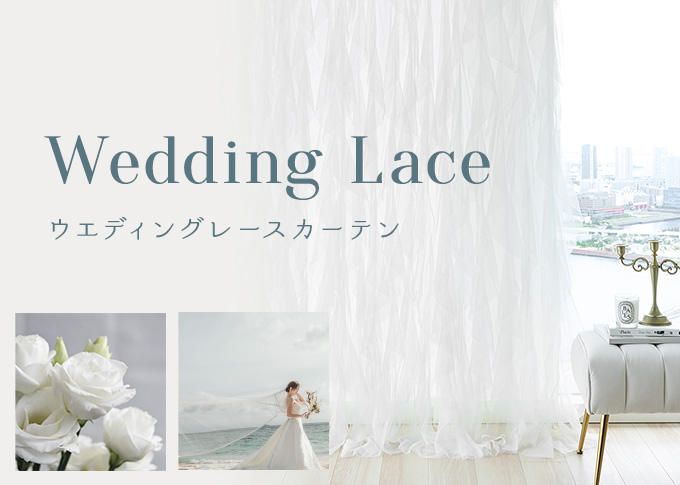 おしゃれなレースカーテン特集ウエディングの看板