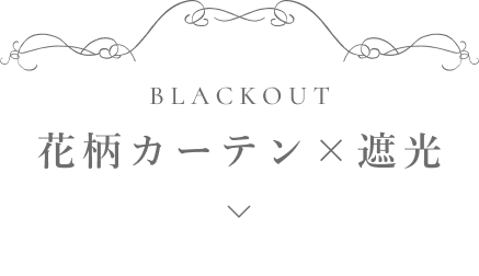 花柄カーテン×遮光
