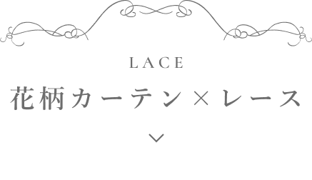花柄カーテン×レース