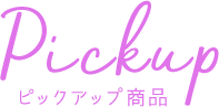 ピックアップ商品