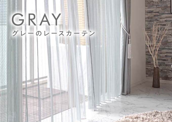 グレーレースカーテン