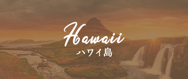 ハワイ島