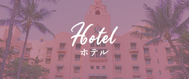 ホテル