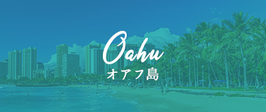 オアフ島