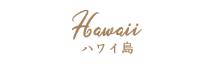 ハワイ島