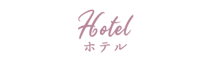 ホテル