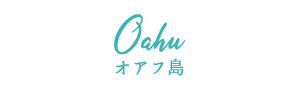 オアフ島