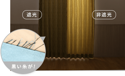 遮光カーテンとの違い
