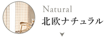ナチュラル