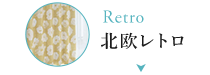 北欧レトロ