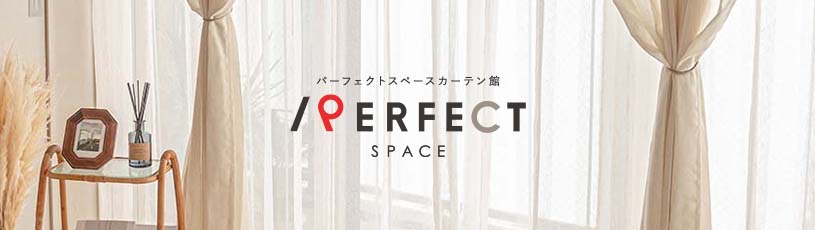 パーフェクトスペースカーテン館