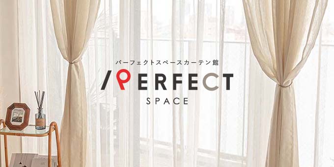 パーフェクトスペースカーテン館