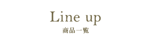 商品一覧へ